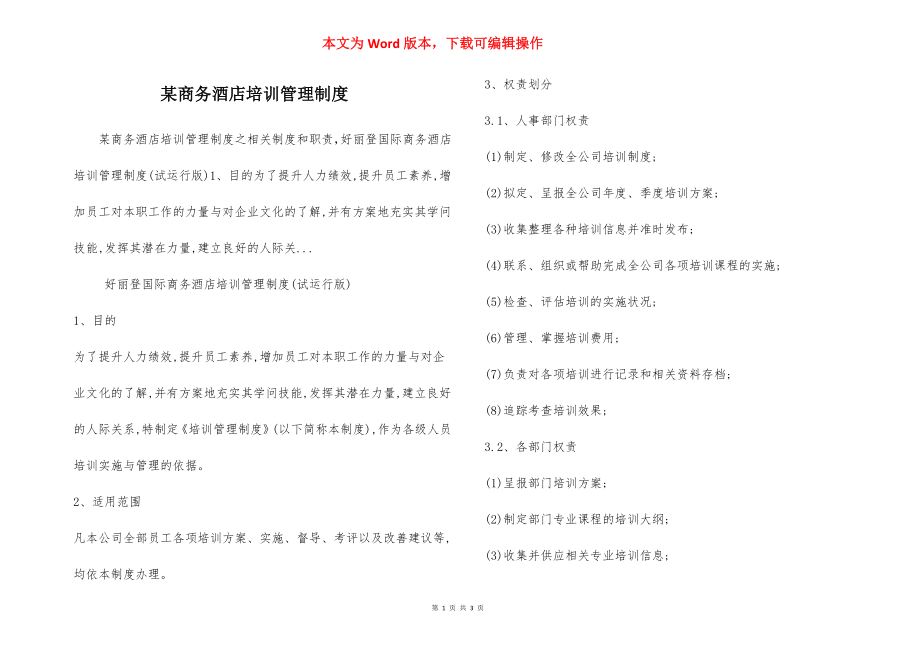 某商务酒店培训管理制度.docx_第1页