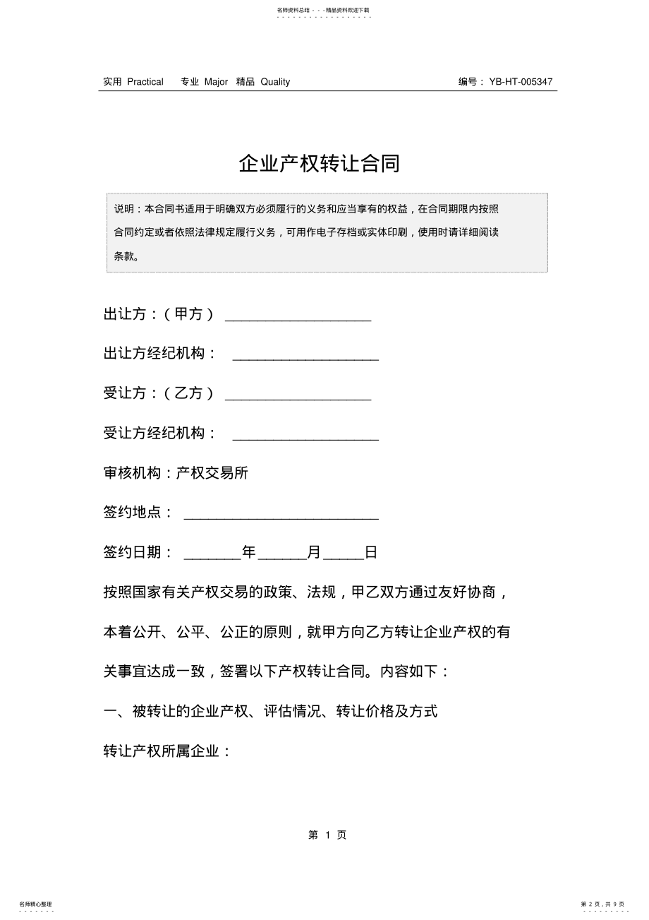 2022年企业产权转让合同 .pdf_第2页