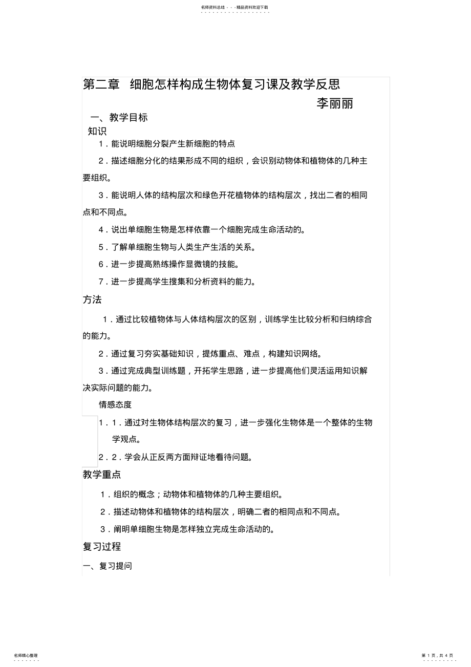 2022年细胞怎样构成生物体复习课及教学反思 .pdf_第1页