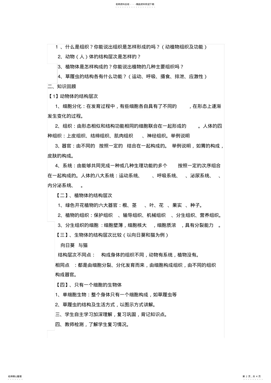 2022年细胞怎样构成生物体复习课及教学反思 .pdf_第2页