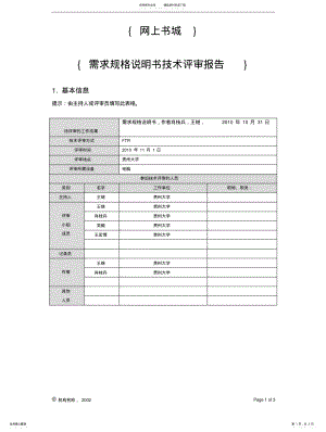 2022年网上书城项目产品需求规格说明书技术评审报告V.定义 .pdf