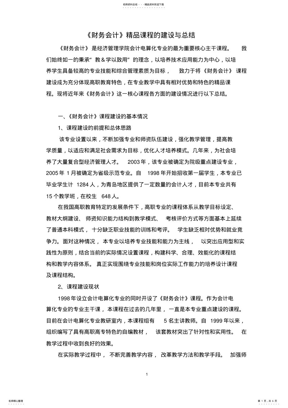 2022年财务会计精品课程的建设与总结 .pdf_第1页