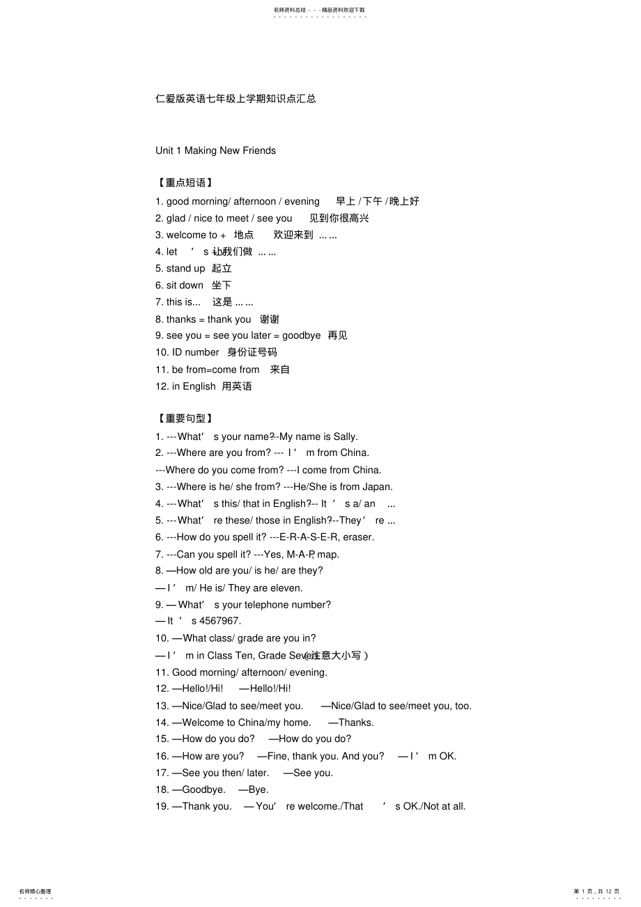 2022年仁爱版英语七年级上学期知识点汇总 .pdf_第1页