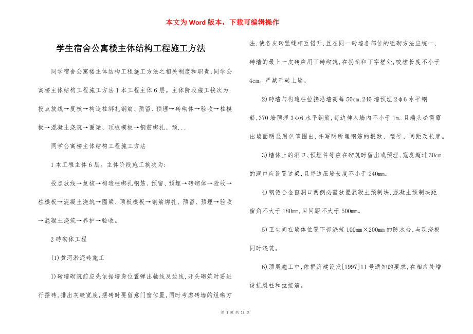 学生宿舍公寓楼主体结构工程施工方法.docx_第1页