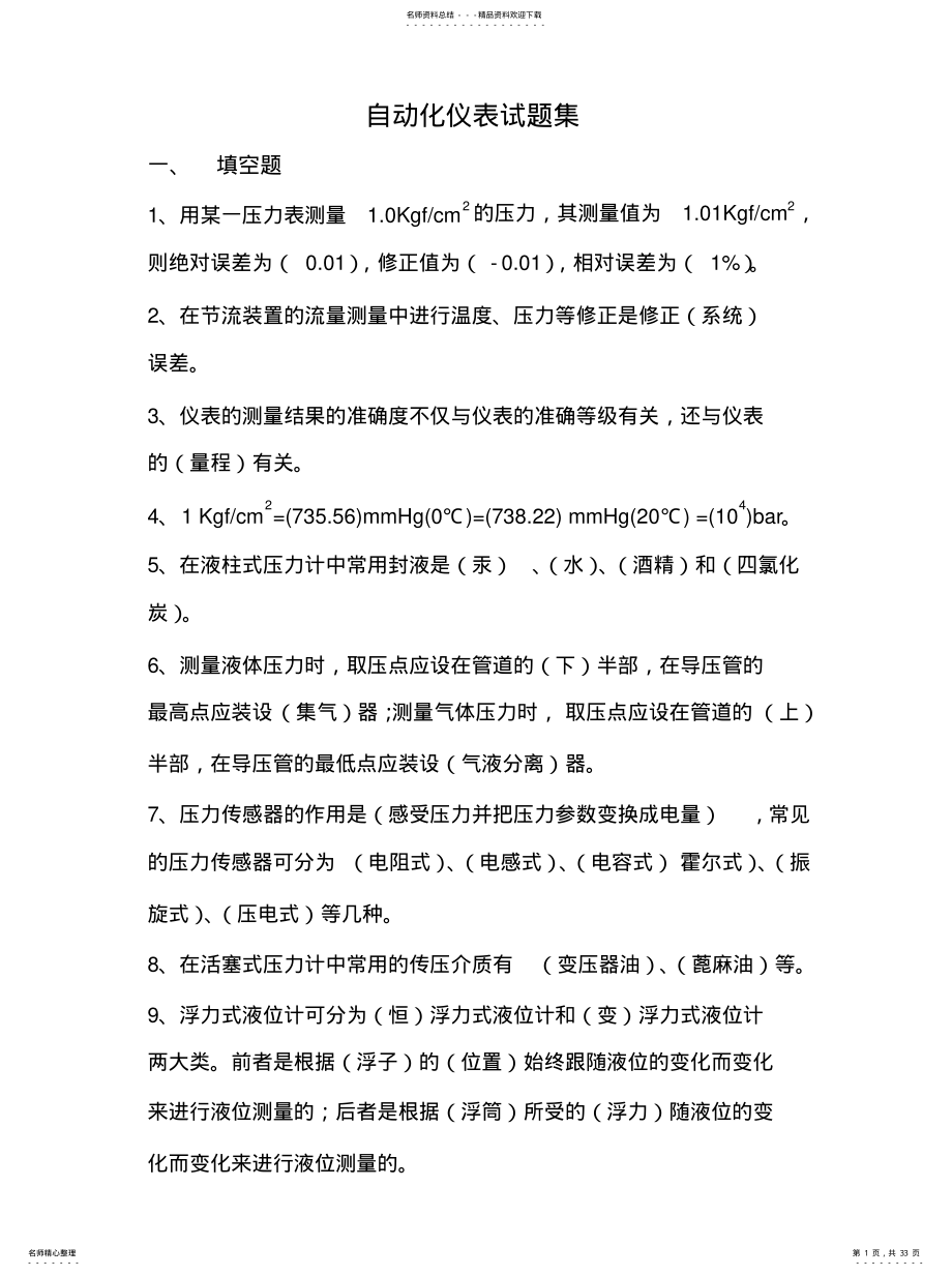 2022年自动化仪表试题收集 .pdf_第1页