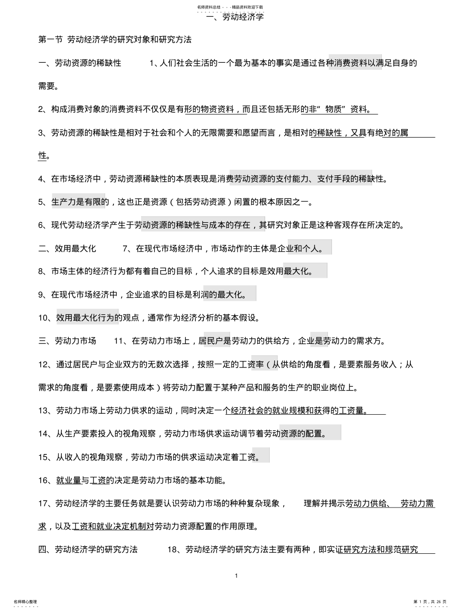 2022年人力资源管理师三级基础知识必考知识 .pdf_第1页