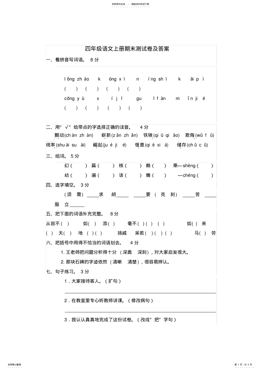 2022年苏教版四年级语文上册期末测试卷及答案 .pdf_第1页