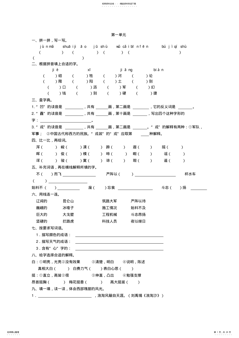 2022年人教版五年级语文下册各单元试题及答案,推荐文档 .pdf_第1页