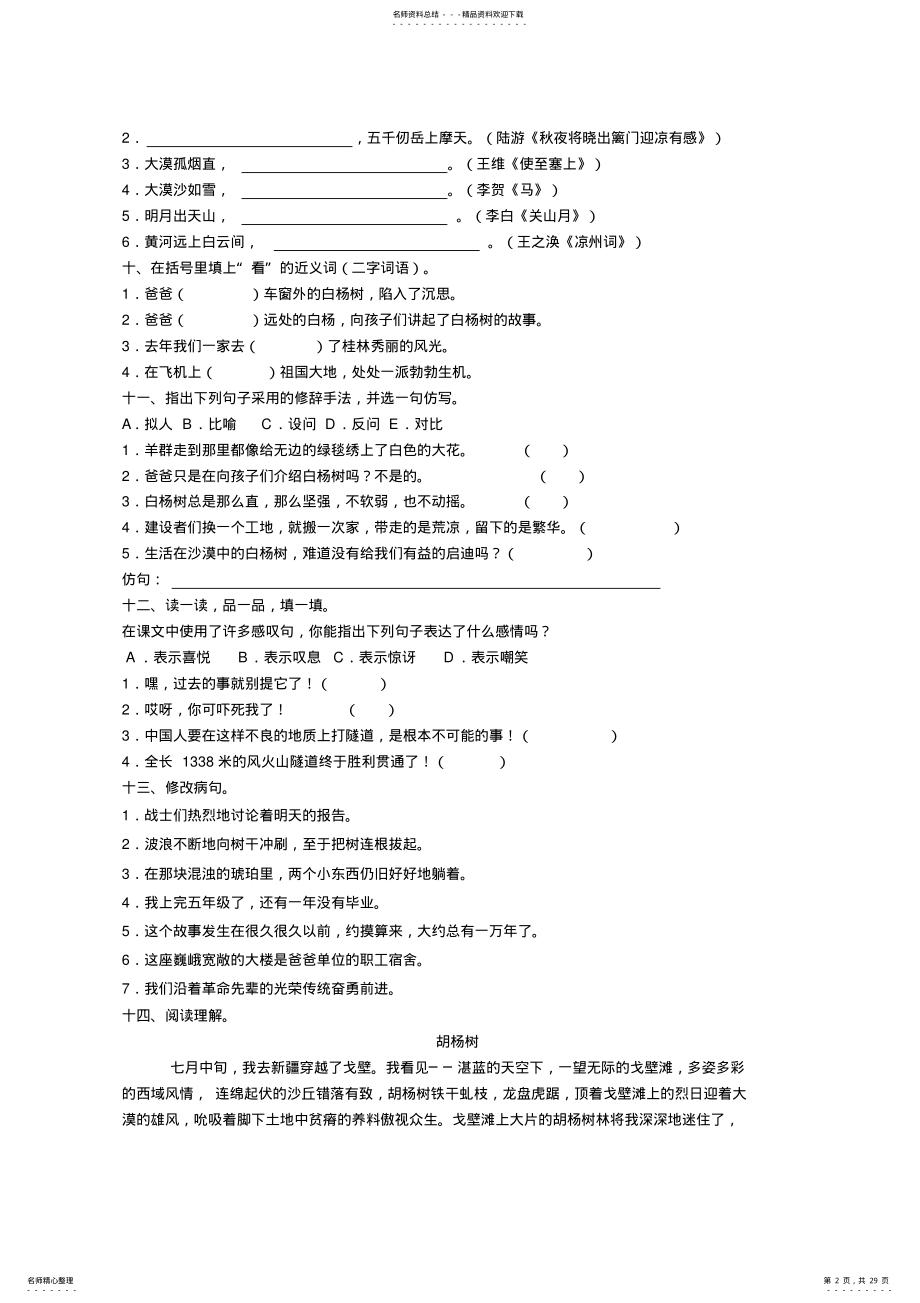 2022年人教版五年级语文下册各单元试题及答案,推荐文档 .pdf_第2页