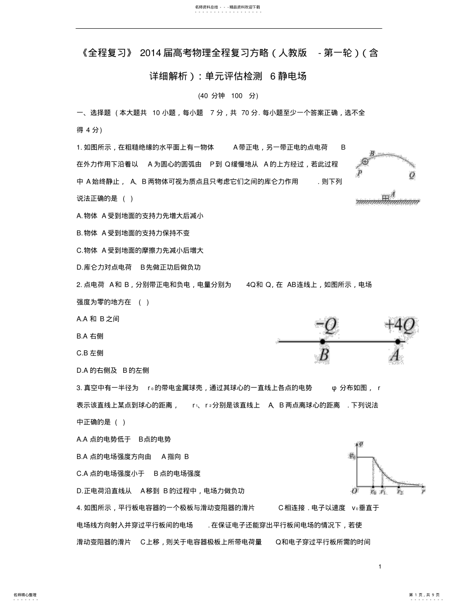 2022年全程复习届高考物理第一轮复习方略单元评估检测静电场新人教版 .pdf_第1页