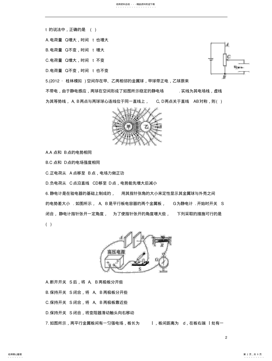 2022年全程复习届高考物理第一轮复习方略单元评估检测静电场新人教版 .pdf_第2页