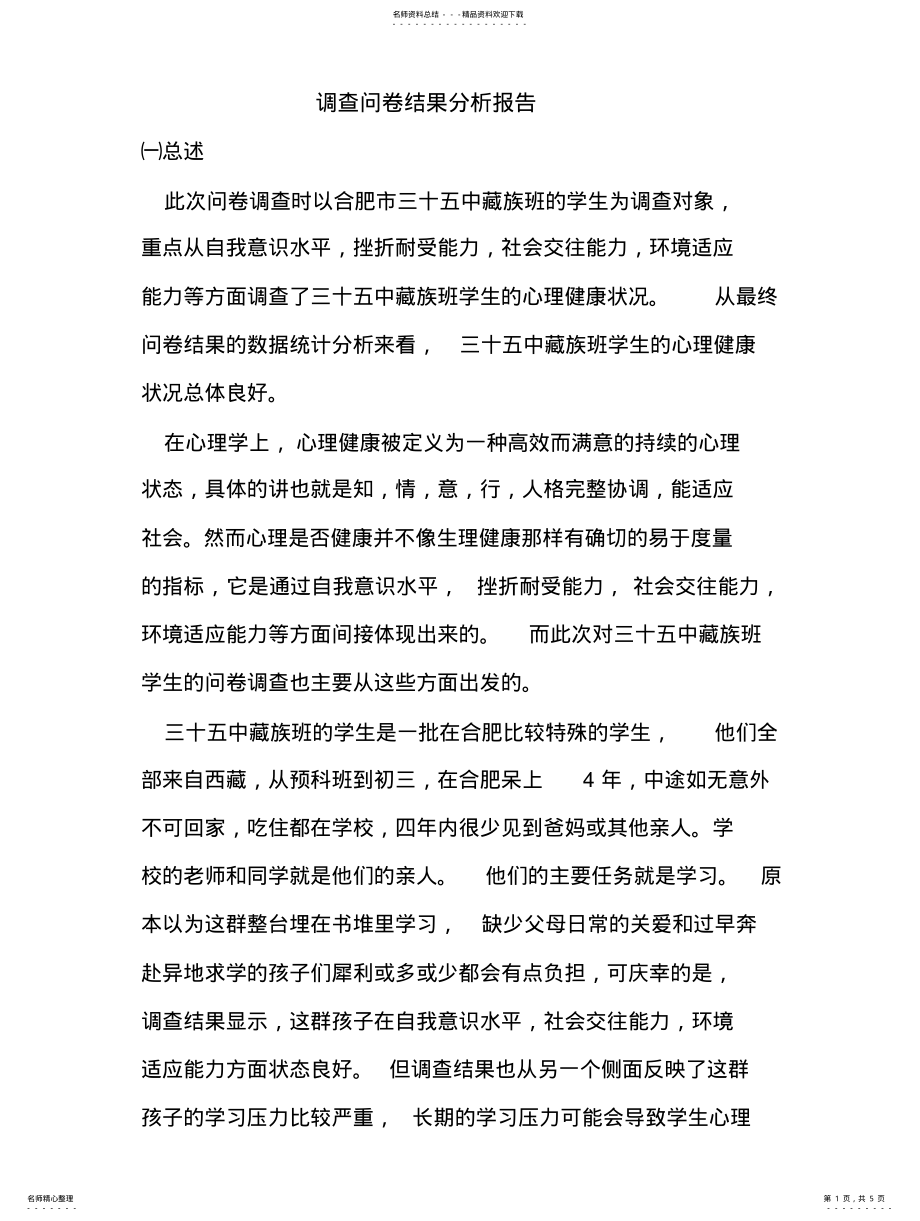 2022年调查问卷分析结果 .pdf_第1页