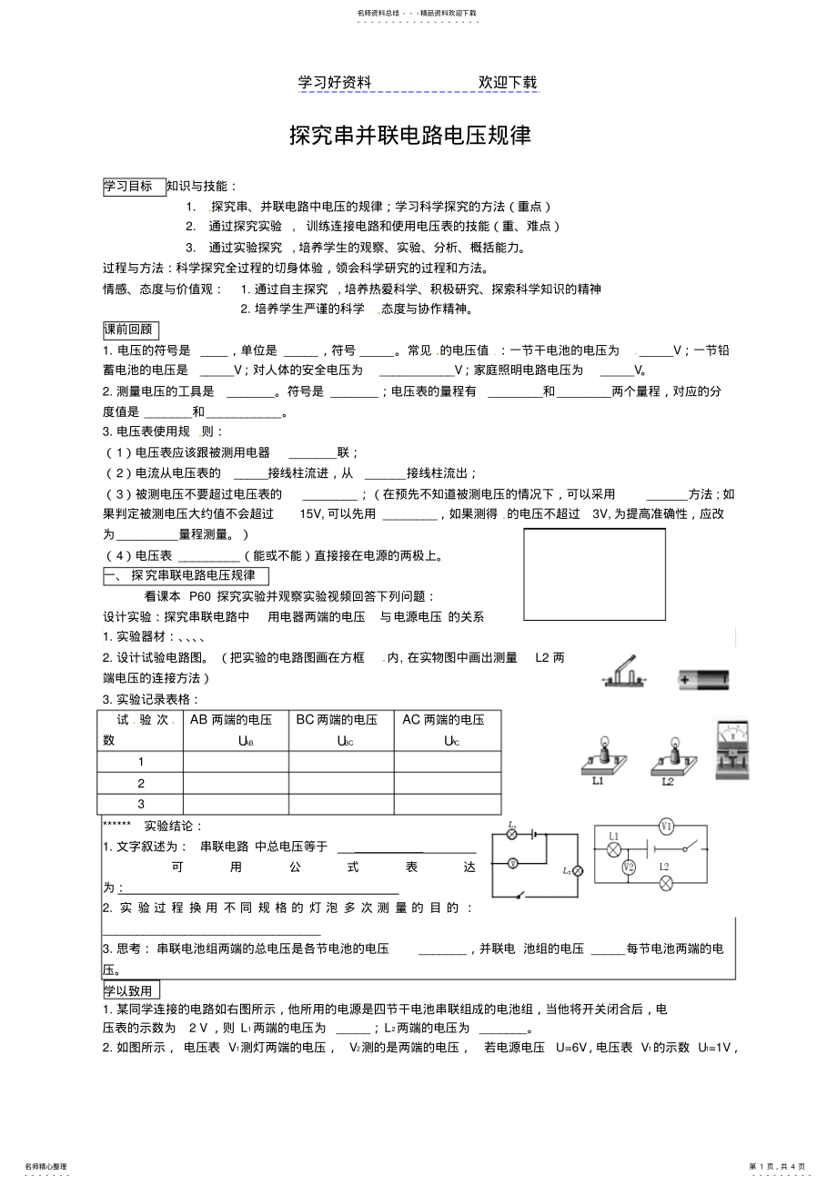 2022年中考物理教学案探究串并联电路电压规律教师版,学以致用当堂训练课后练习体验中考 .pdf_第1页