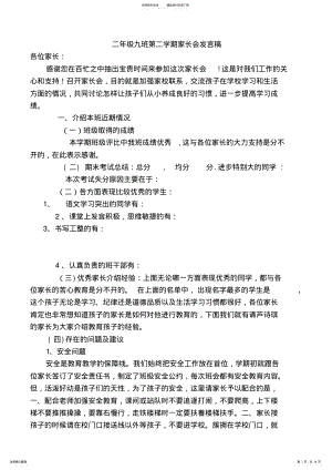 2022年二年级九班第二学期家长会班主任发言稿 .pdf