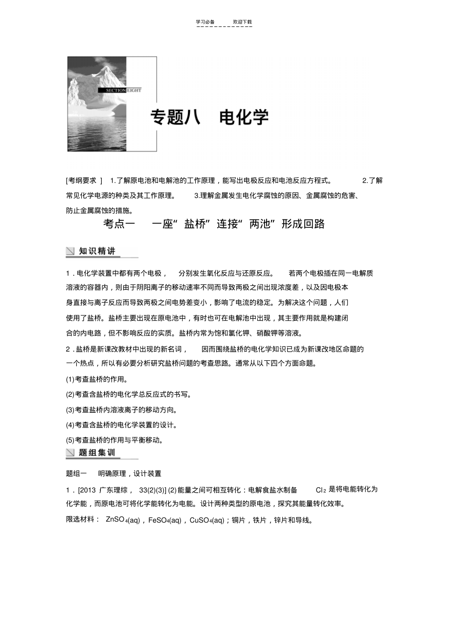 高考化学(安徽专用)二轮专题复习讲义专题八电化学(含解析).pdf_第1页