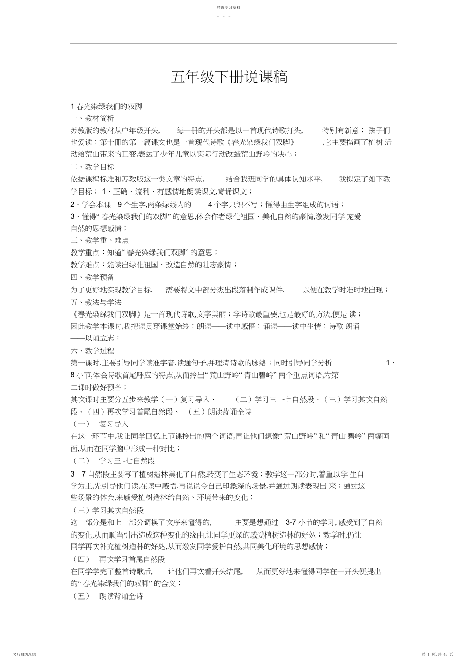 2022年苏教版小学语文五年级上册说课稿.docx_第1页