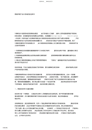 2022年网络环境下会计系统的安全审计 .pdf