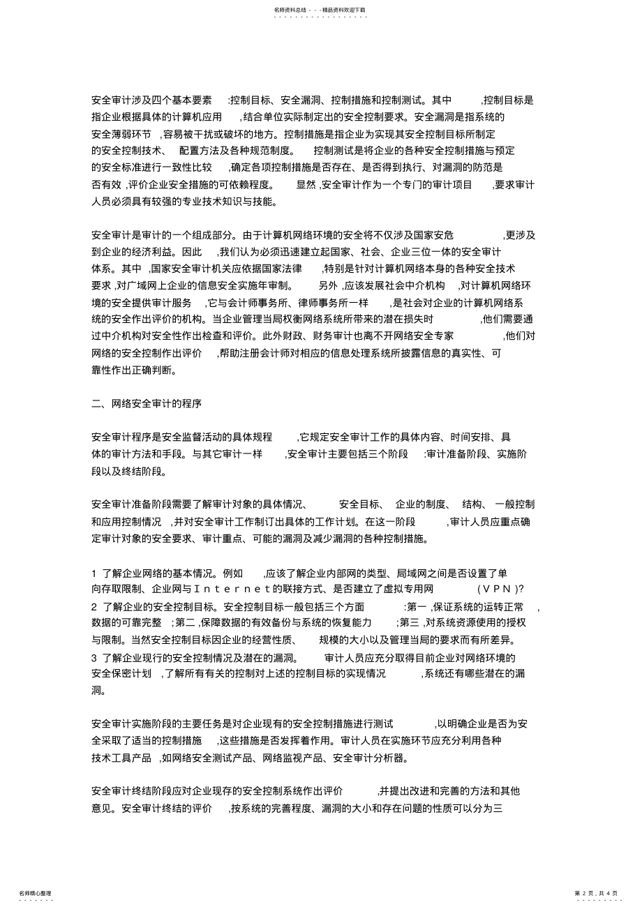 2022年网络环境下会计系统的安全审计 .pdf_第2页