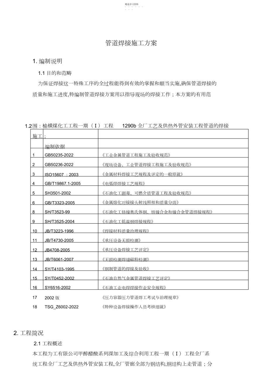 2022年管道焊接施工方案范本.docx_第2页