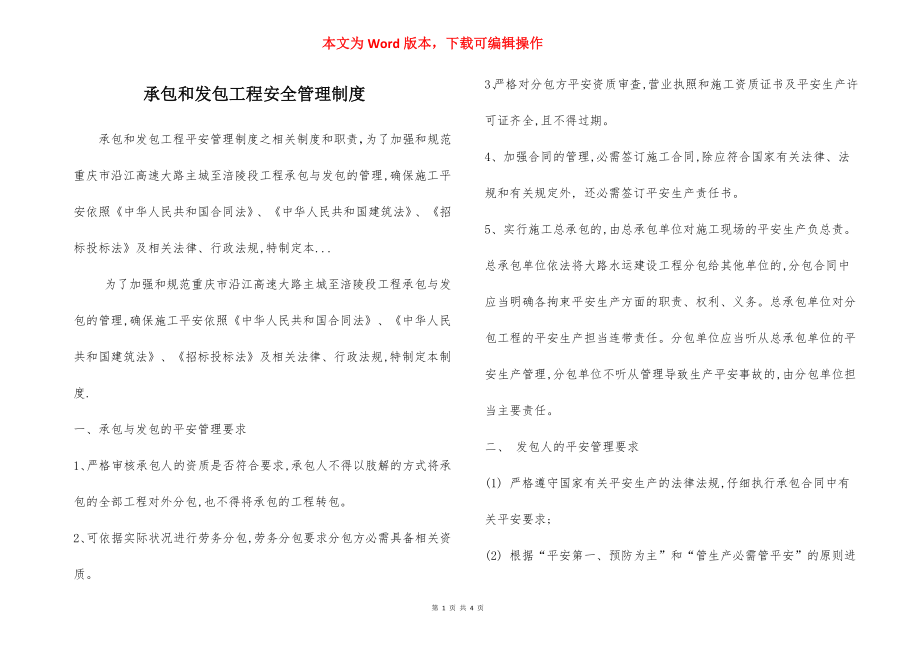 承包和发包工程安全管理制度.docx_第1页