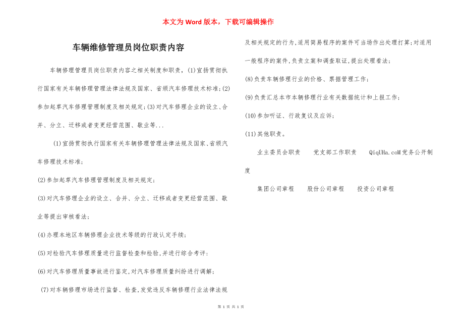 车辆维修管理员岗位职责内容.docx_第1页