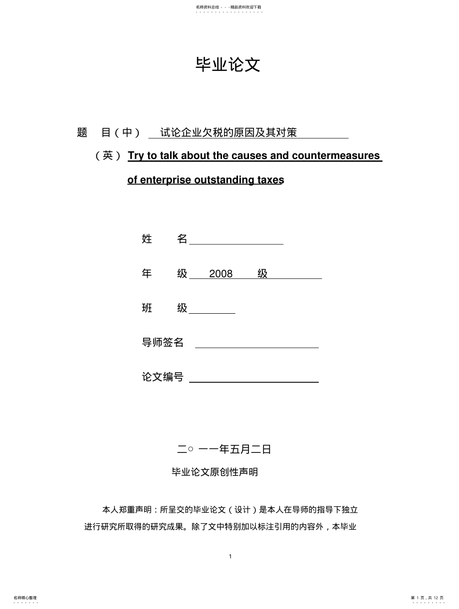 2022年试论企业欠税的原因及其对策 .pdf_第1页