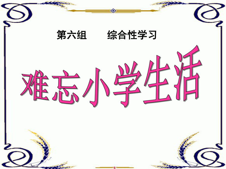 人教版小学六年级语文下册第六组综合性学习——难忘小学生活精品PPT课件.ppt_第1页