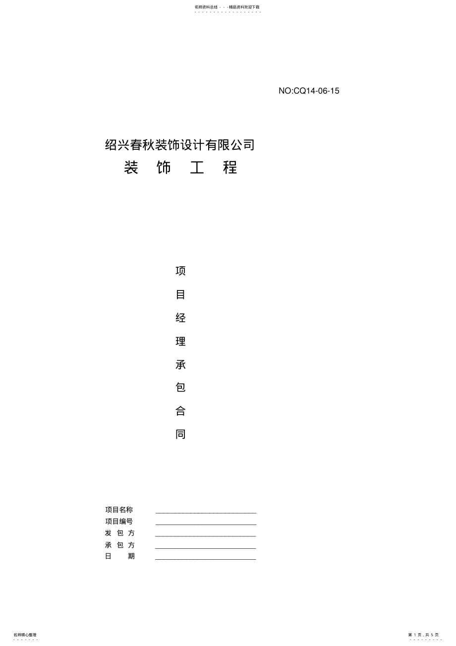 2022年装饰公司项目经理承包合同 .pdf_第1页