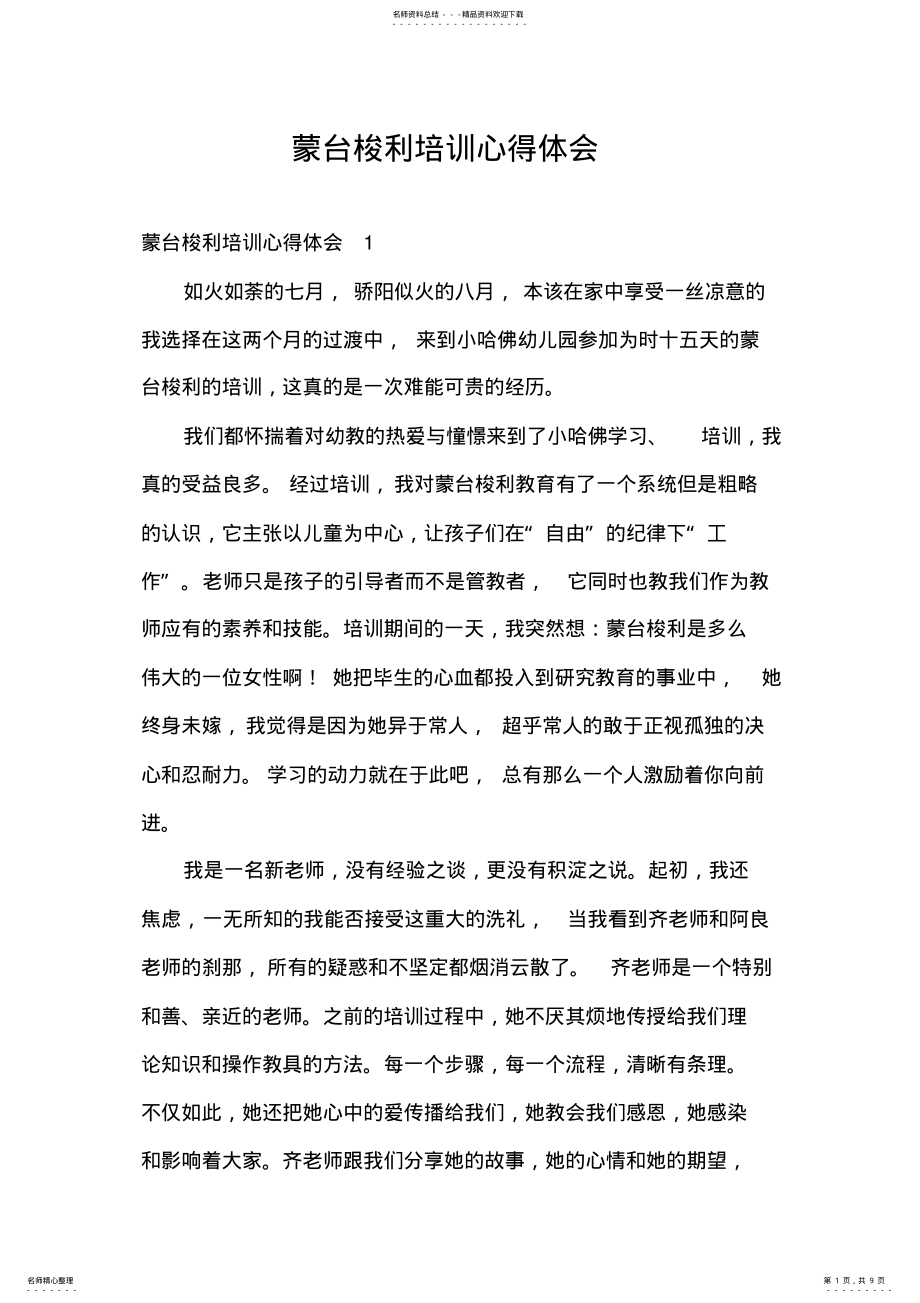 2022年蒙台梭利培训心得体会 .pdf_第1页