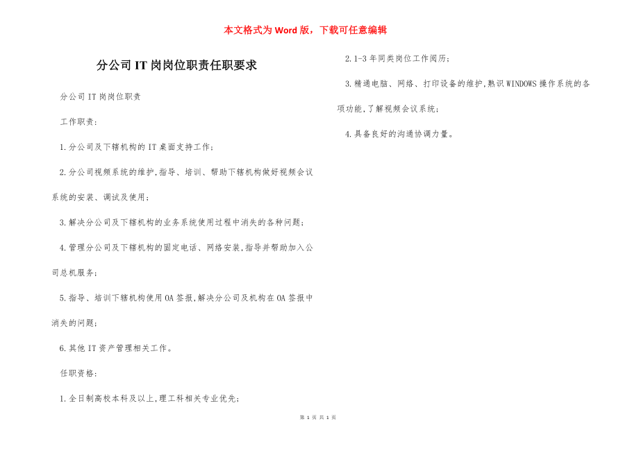 分公司IT岗岗位职责任职要求.docx_第1页