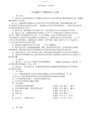 2022年人教版二年级下册数学期末复习计划.docx