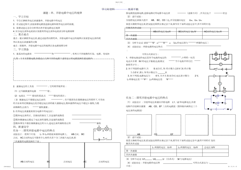 2022年串并联电路中电压的规律导学案.docx_第1页