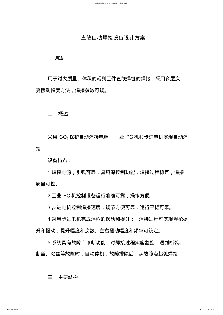 2022年自动化焊机方案 .pdf_第1页