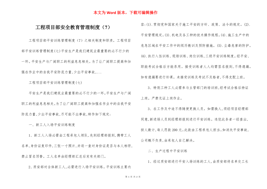 工程项目部安全教育管理制度（7）.docx_第1页