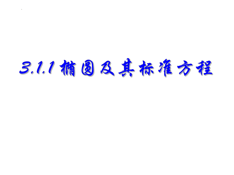 3.1椭圆及其标准方程 课件--高二上学期数学人教A版（2019）选择性必修第一册.pptx_第1页