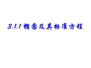 3.1椭圆及其标准方程 课件--高二上学期数学人教A版（2019）选择性必修第一册.pptx