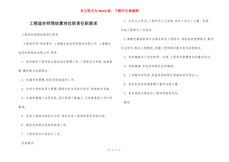 工程造价师预结算岗位职责任职要求.docx_第1页