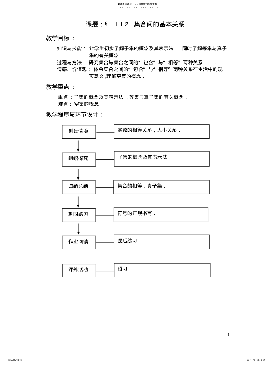 2022年人教版高中数学必修一《集合间的基本关系》导学学案 .pdf_第1页