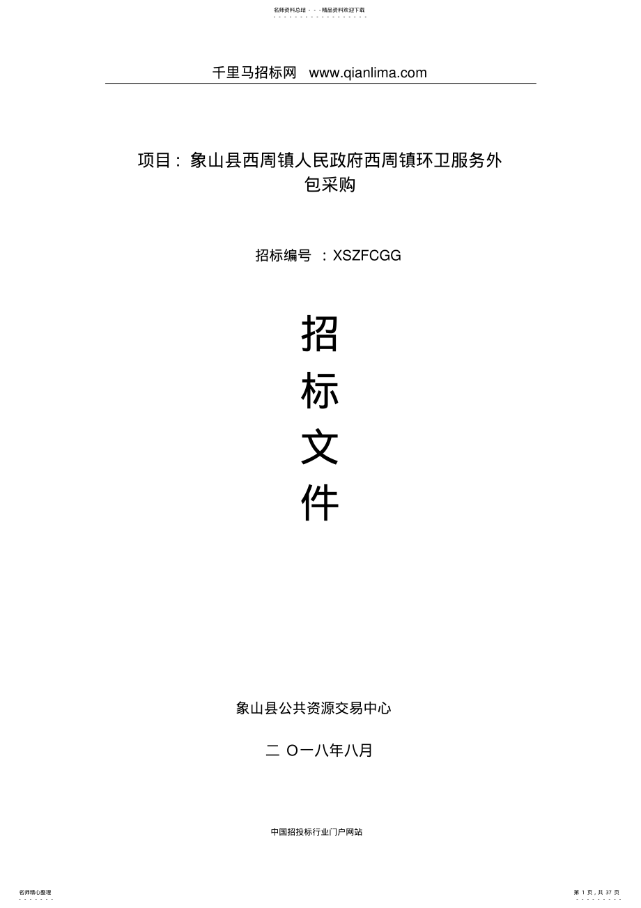 2022年人民政府环卫服务外包采购的采购招投标书范本 .pdf_第1页