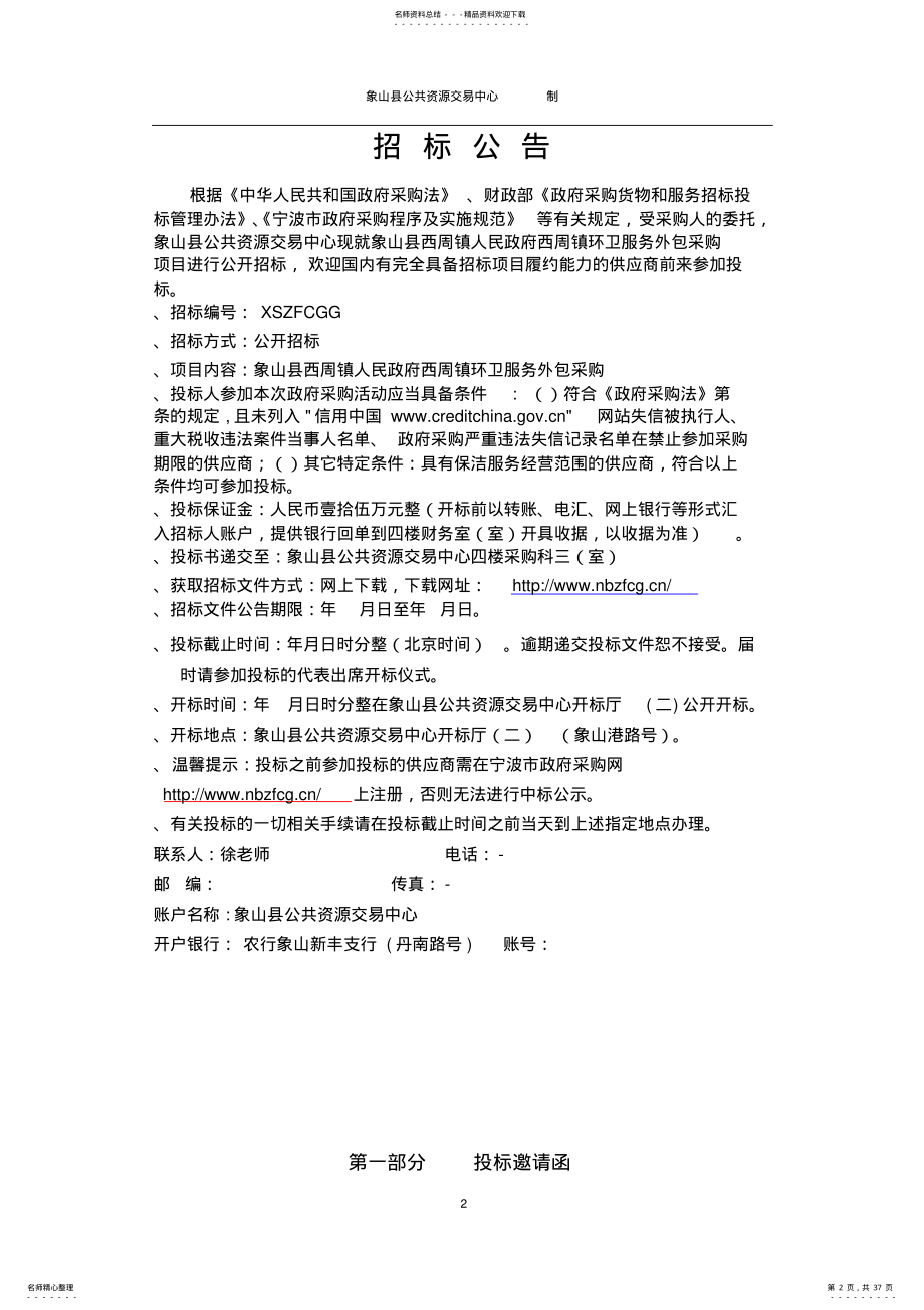 2022年人民政府环卫服务外包采购的采购招投标书范本 .pdf_第2页