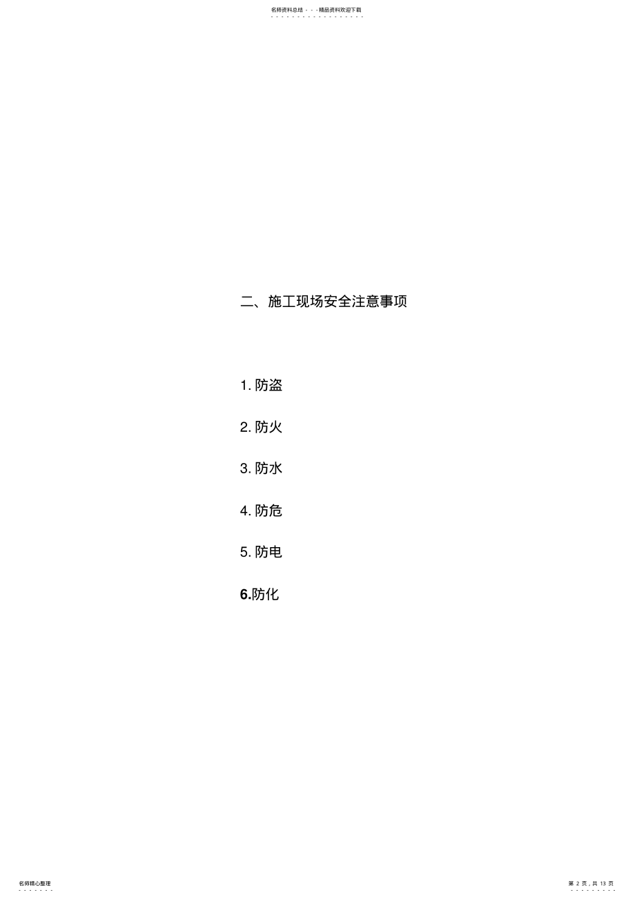 2022年装修装饰施工安全标准化技术手册 .pdf_第2页