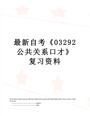 最新自考《03292公共关系口才》复习资料.doc