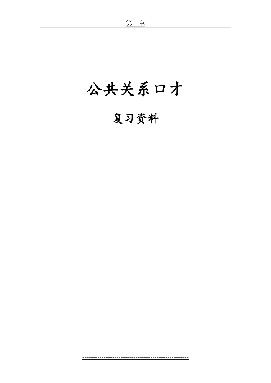 最新自考《03292公共关系口才》复习资料.doc_第2页