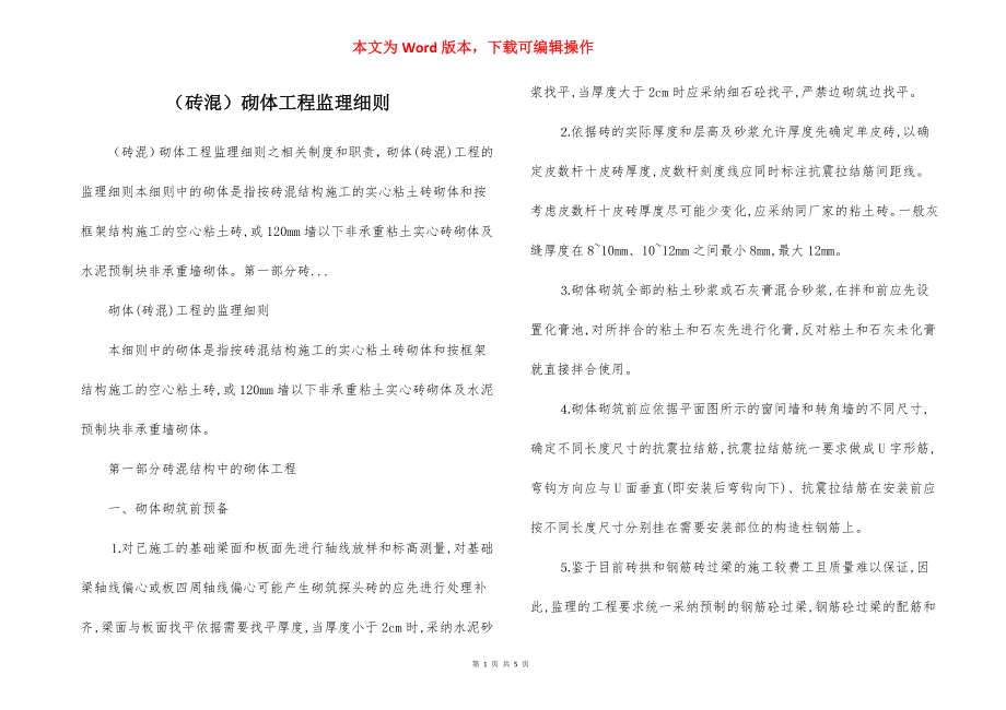 （砖混）砌体工程监理细则.docx_第1页