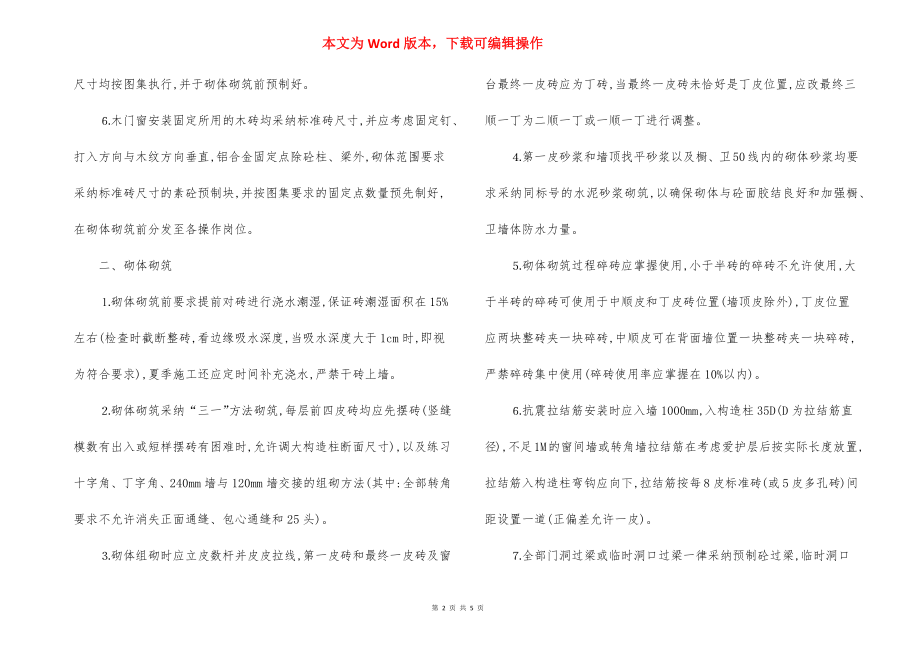 （砖混）砌体工程监理细则.docx_第2页