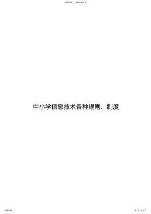 2022年信息技术规章制度 .pdf