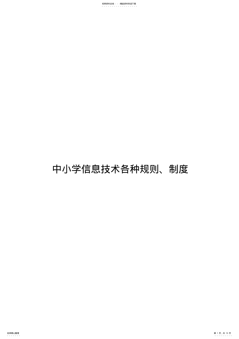 2022年信息技术规章制度 .pdf_第1页