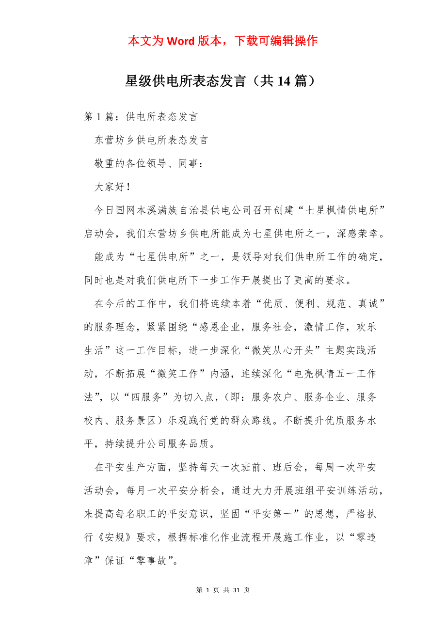 星级供电所表态发言（共14篇）.docx_第1页