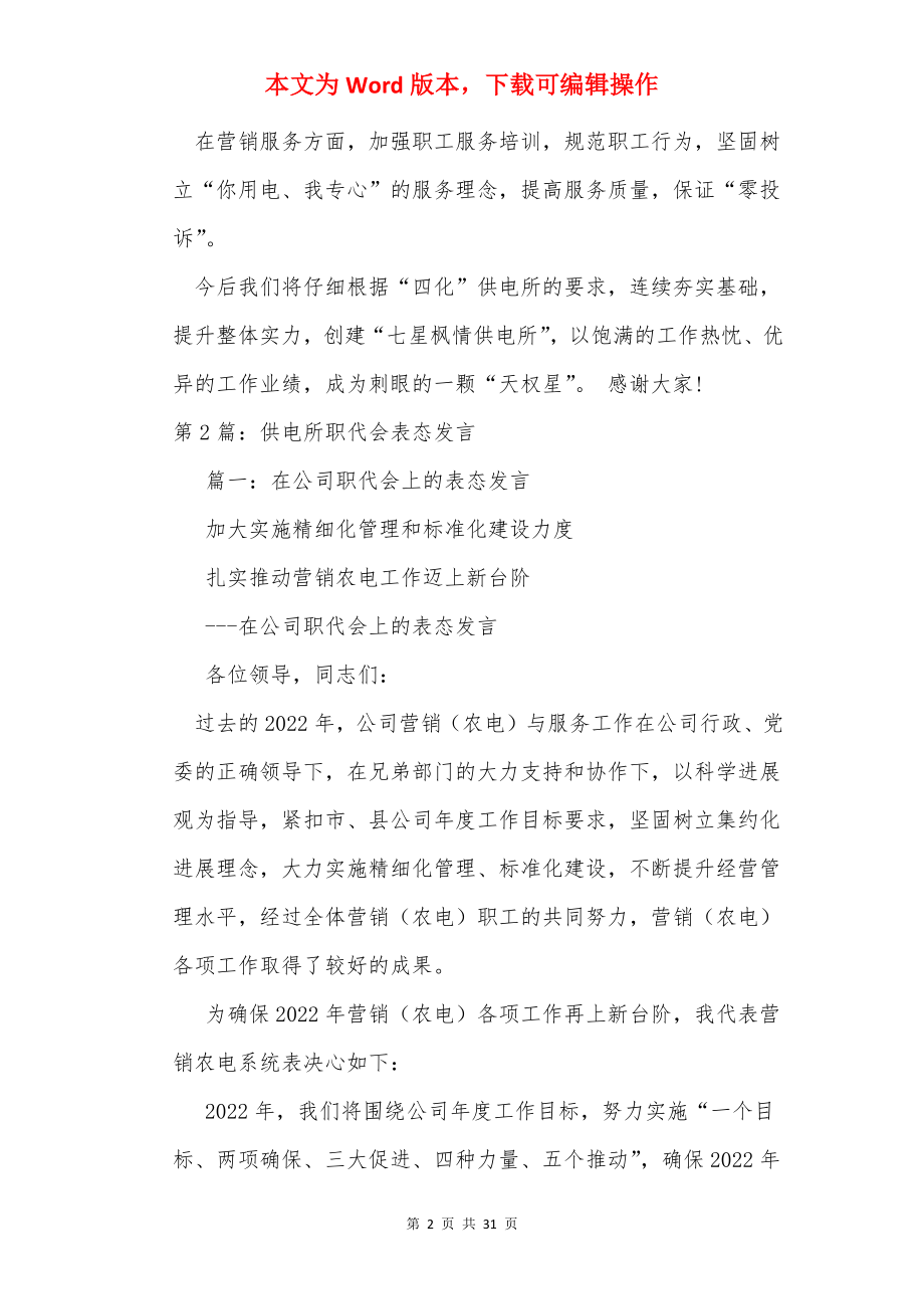 星级供电所表态发言（共14篇）.docx_第2页