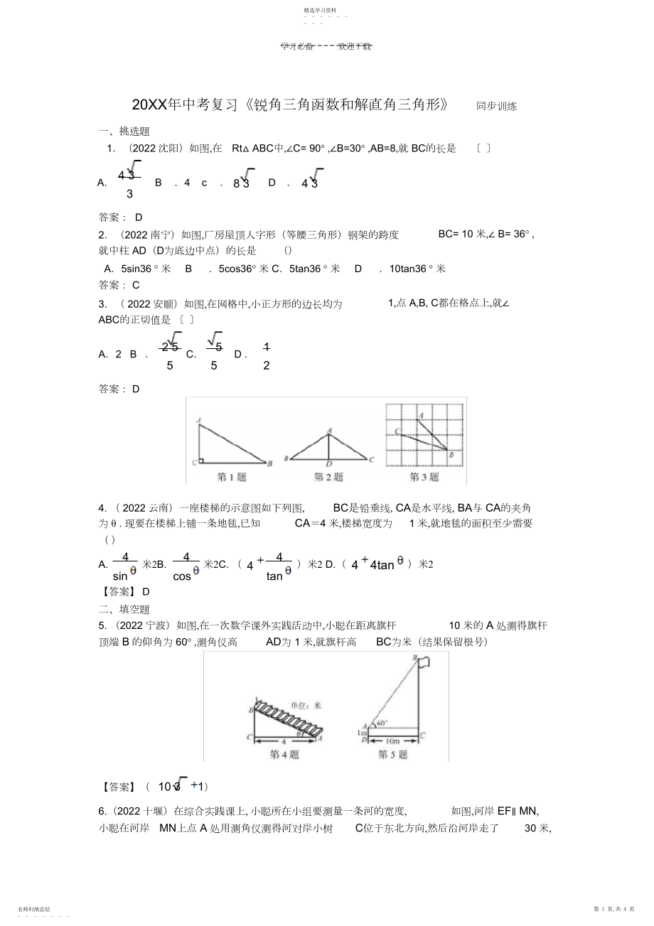 2022年中考复习专题《锐角三角函数和解直角三角形》同步训练含答案.docx_第1页